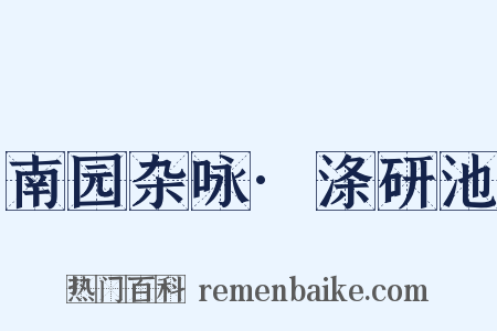 南园杂咏·涤研池是什么意思的图片